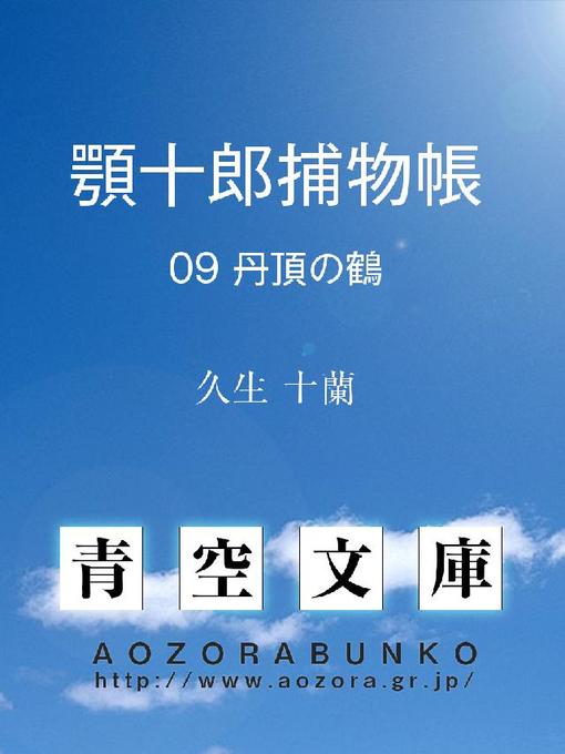 Title details for 顎十郎捕物帳 丹頂の鶴 by 久生十蘭 - Available